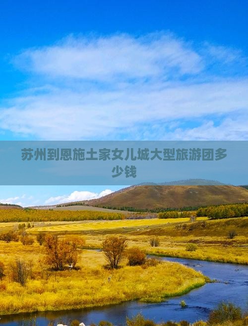 苏州到恩施土家女儿城大型旅游团