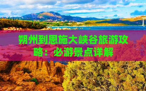 朔州到恩施大峡谷攻略