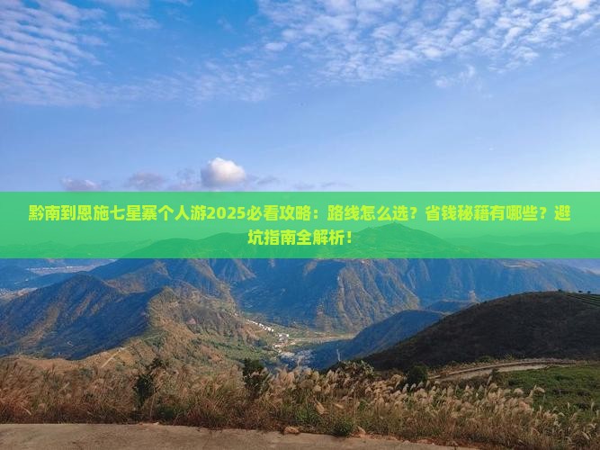 黔南到恩施七星寨个人游