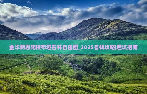 金华到恩施梭布垭石林自由团