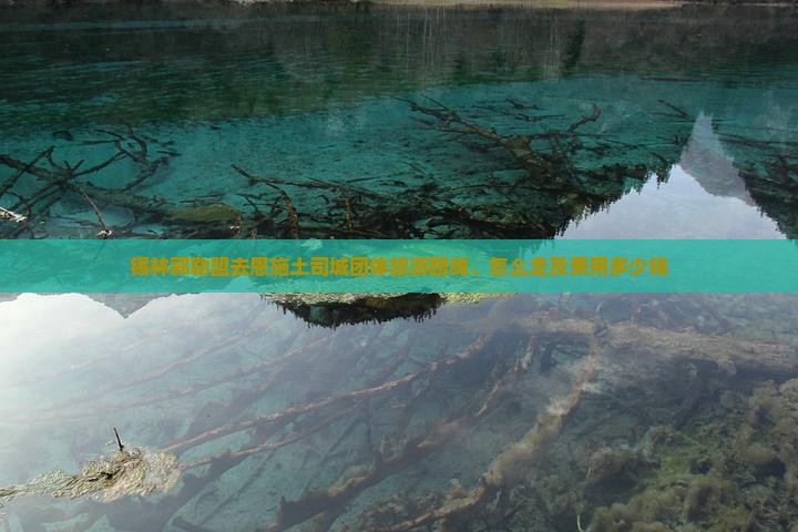 锡林郭勒盟去恩施土司城团体旅游