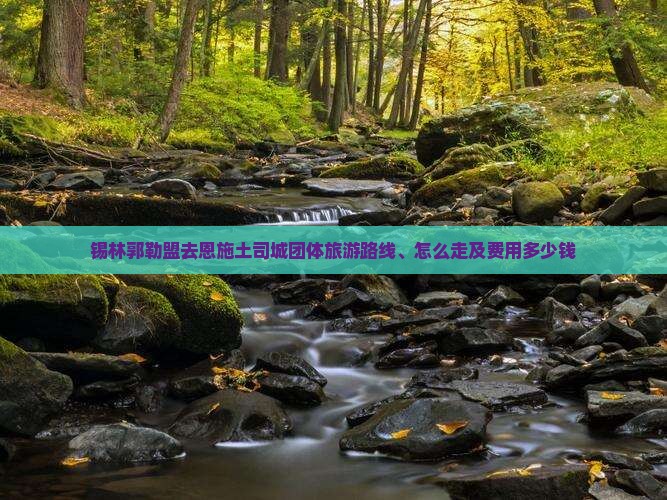 锡林郭勒盟去恩施土司城团体旅游