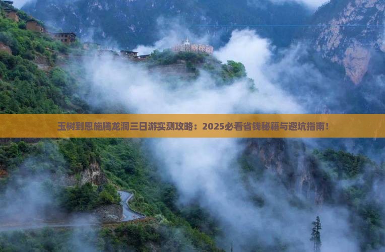 玉树到恩施腾龙洞三日游 玉树到恩施腾龙洞三日游
