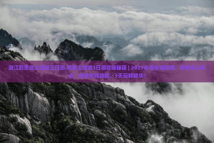 潜江到恩施土司城三日游