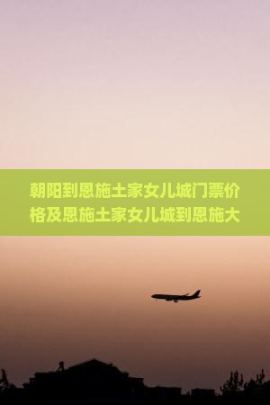 朝阳到恩施土家女儿城门票