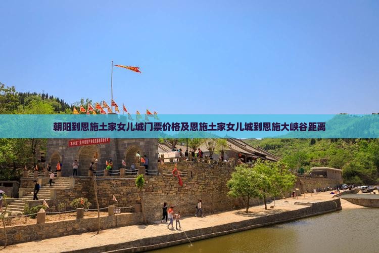 朝阳到恩施土家女儿城门票