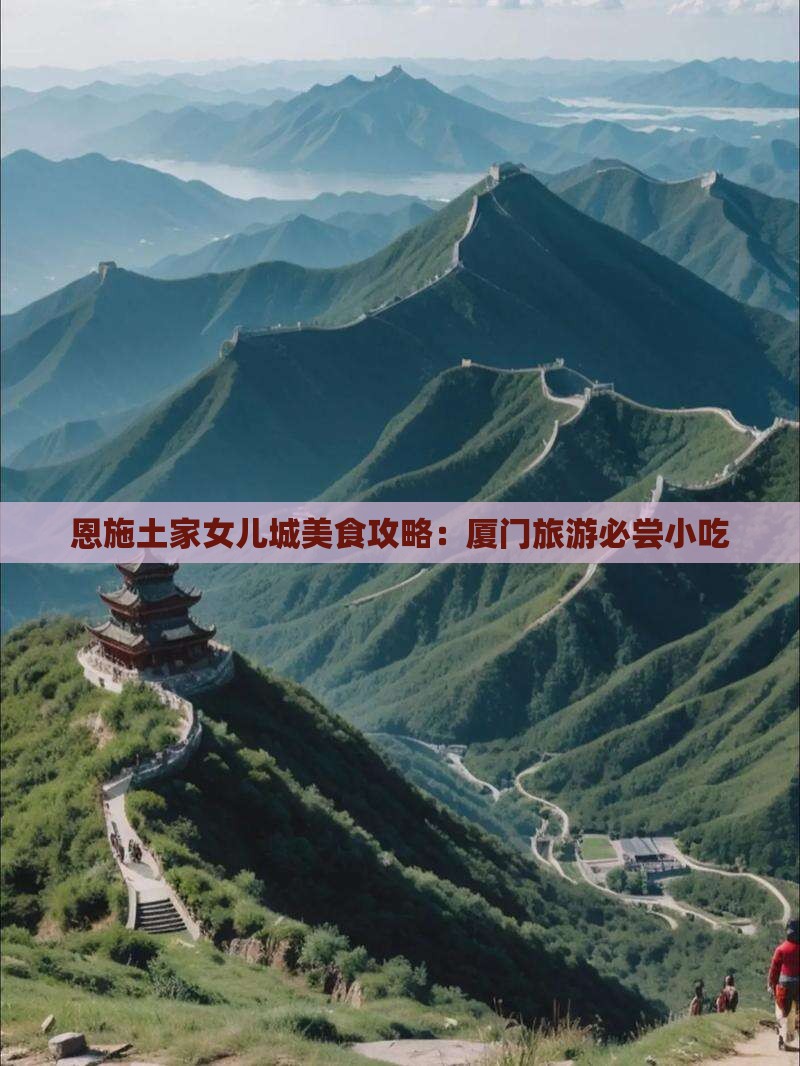 厦门去恩施土家女儿城旅游小吃