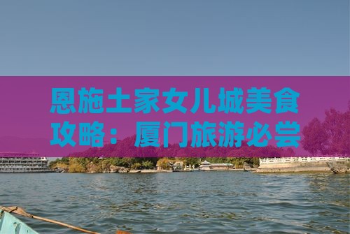 厦门去恩施土家女儿城旅游小吃