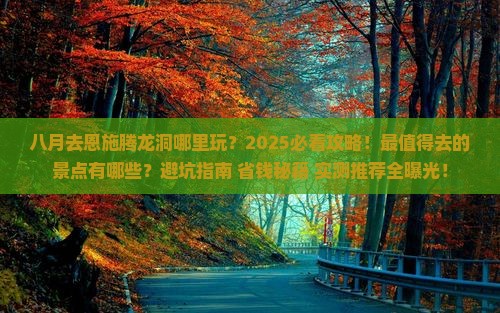 八月去恩施腾龙洞哪里玩