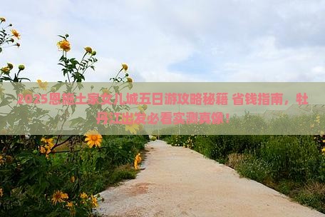 牡丹江去恩施土家女儿城五日游