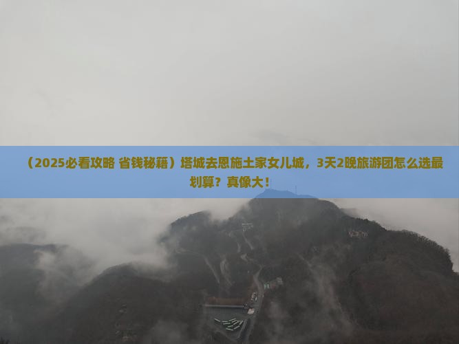塔城去恩施土家女儿城大型旅游团