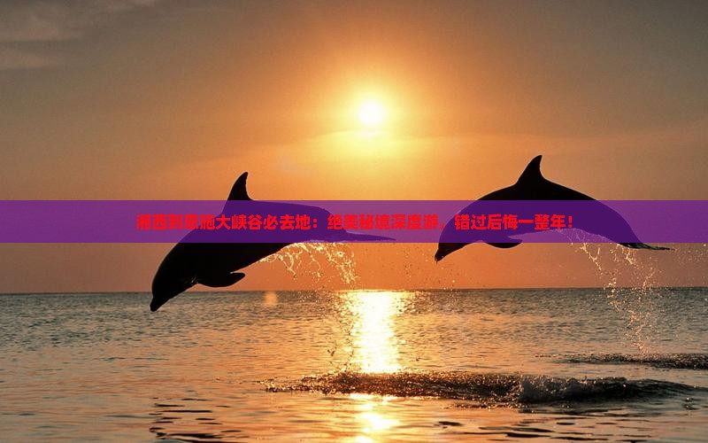 湘西到恩施大峡谷必去地