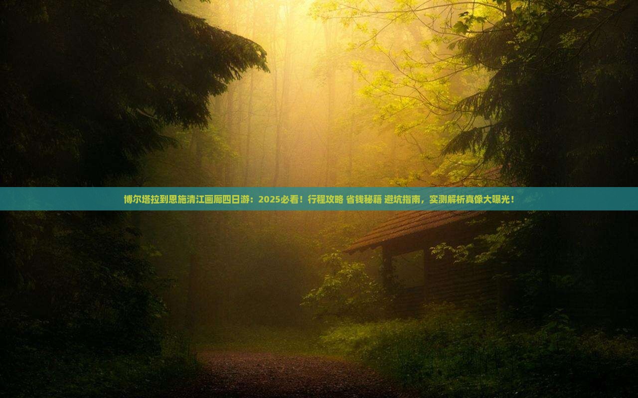 博尔塔拉到恩施清江画廊四日游