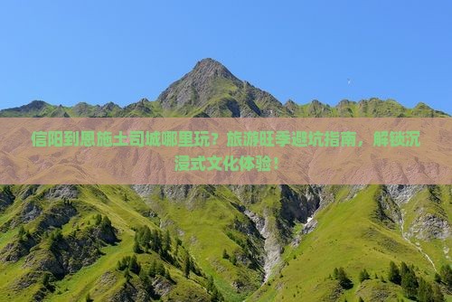 信阳到恩施土司城哪里玩