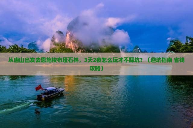唐山去恩施梭布垭石林大型旅游团