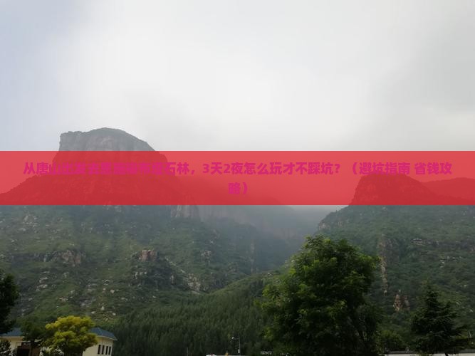 唐山去恩施梭布垭石林大型旅游团