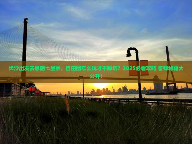 长沙到恩施七星寨自由团