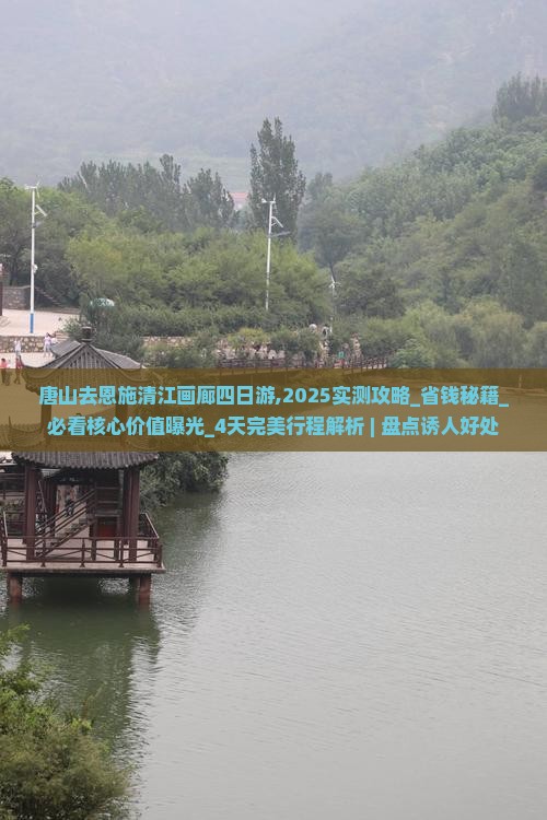 唐山去恩施清江画廊四日游