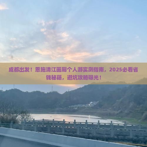 成都去恩施清江画廊个人游