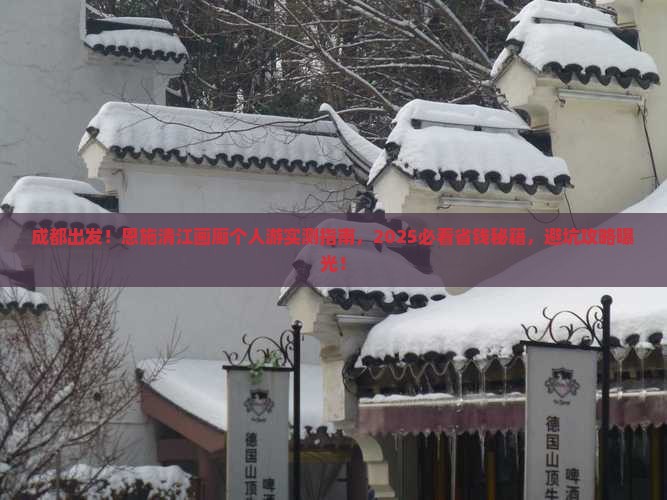 成都去恩施清江画廊个人游