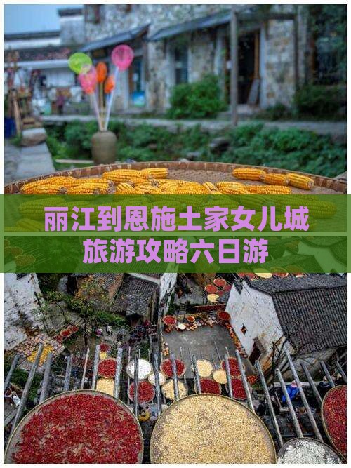 丽江到恩施土家女儿城旅游攻略六日游 丽江到恩施土家女儿城旅游攻略六日游