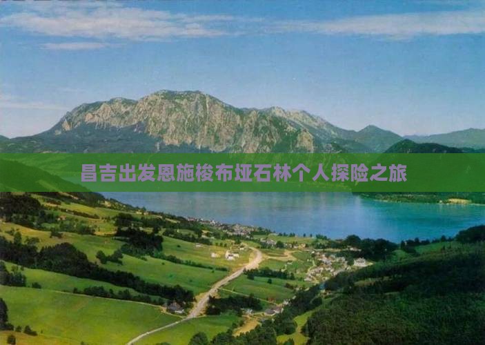 昌吉出发恩施梭布垭石林个人探险之旅
