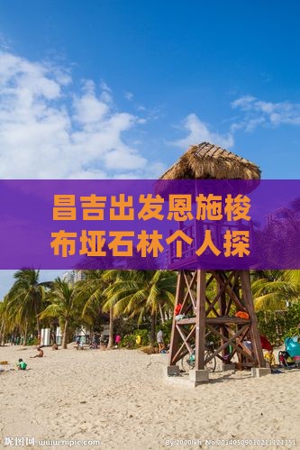 昌吉出发恩施梭布垭石林个人探险之旅