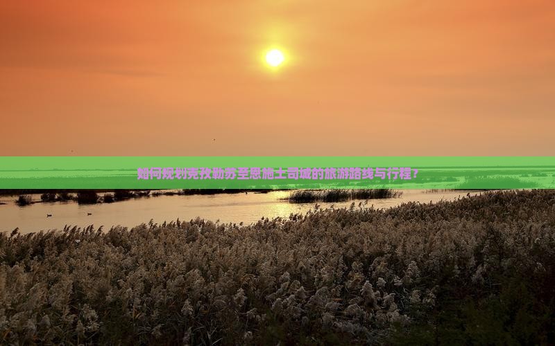 如何规划克孜勒苏至恩施土司城的旅游路线与行程？