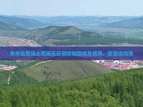 泰州去恩施土司城五日游攻略路线及费用，票查询指南