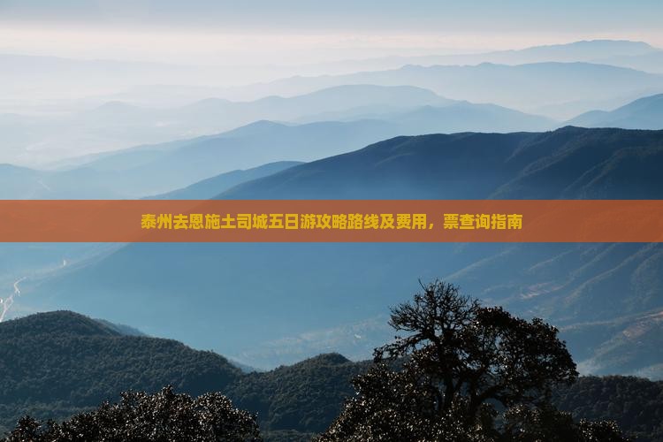 泰州去恩施土司城五日游攻略路线及费用，票查询指南