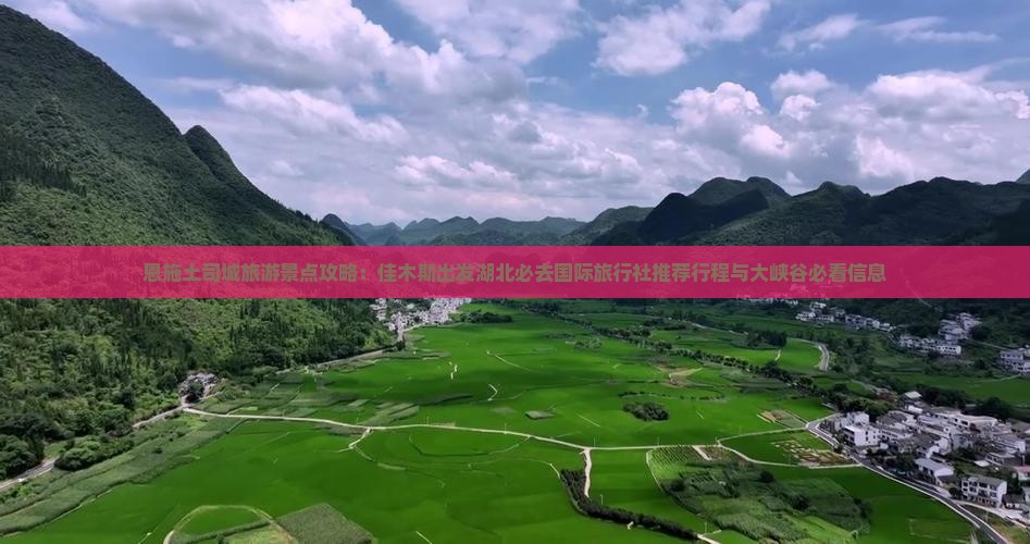 恩施土司城旅游景点攻略:佳木斯出发湖北必去国际旅行社推荐行程与大峡谷必看信息 恩施土司城旅游景点攻略:佳木斯出发湖北必去国际旅行社推荐行程与大峡谷必看信息
