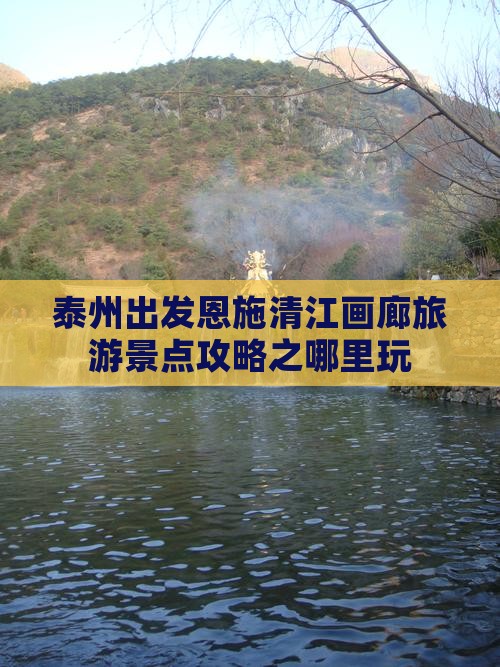 泰州出发恩施清江画廊旅游景点攻略之哪里玩