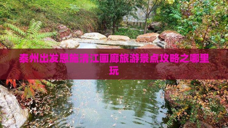 泰州出发恩施清江画廊旅游景点攻略之哪里玩