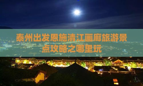 泰州出发恩施清江画廊旅游景点攻略之哪里玩