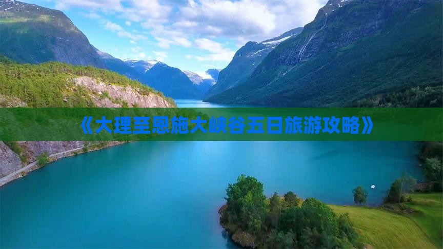 《大理至恩施大峡谷五日旅游攻略》