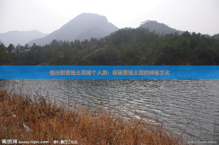 临沂到恩施土司城个人游：探秘恩施土司的神秘文化