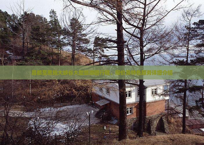 昌都至恩施大峡谷大型旅游团行程、报价及特色服务详细介绍