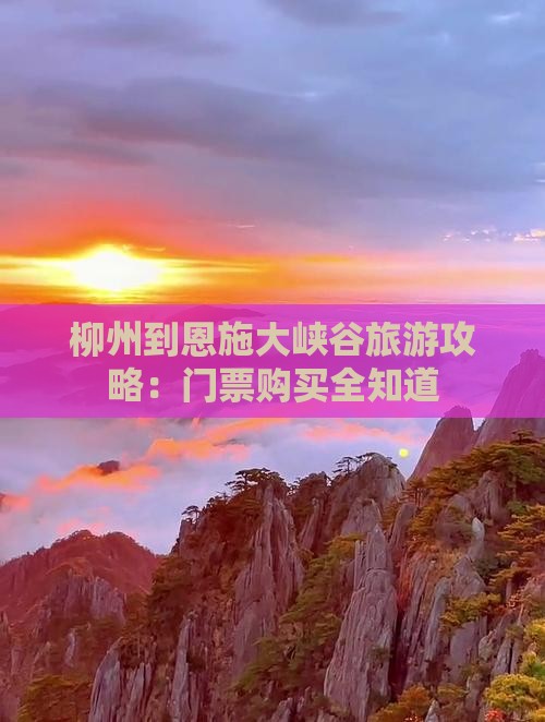 柳州到恩施大峡谷旅游攻略：门票购买全知道