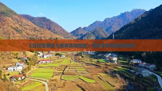 《日照至恩施七星寨旅游攻略：景点详解与路线指南》