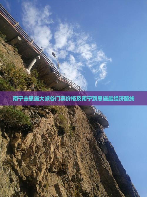 南宁去恩施大峡谷门票价格及南宁到恩施最经济路线