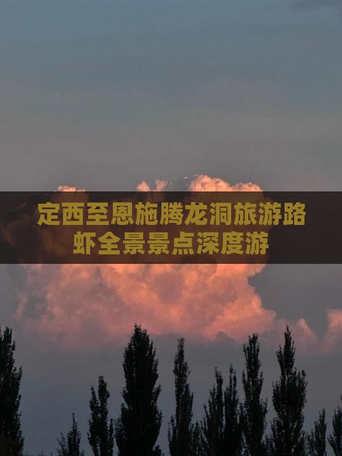 定西至恩施腾龙洞旅游路虾全景景点深度游