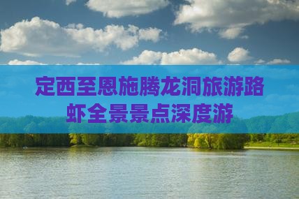 定西至恩施腾龙洞旅游路虾全景景点深度游