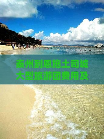 泰州到恩施土司城大型旅游团费用及行程介绍