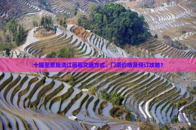 十堰至恩施清江画廊交通方式、门票价格及预订攻略？