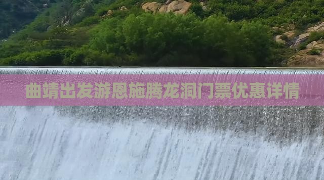 曲靖出发游恩施腾龙洞门票优惠详情
