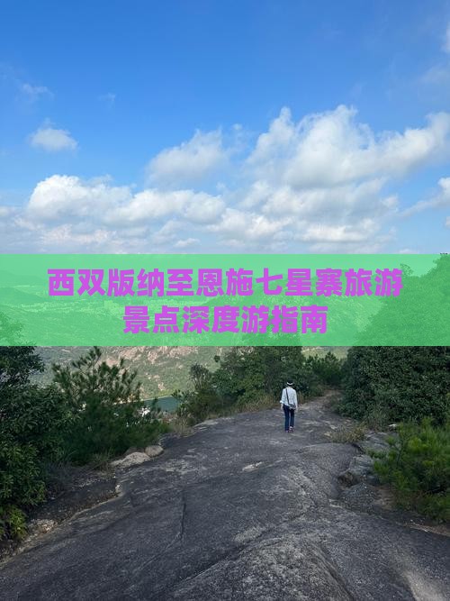 西双版纳至恩施七星寨旅游景点深度游指南