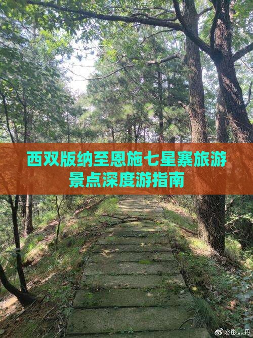 西双版纳至恩施七星寨旅游景点深度游指南
