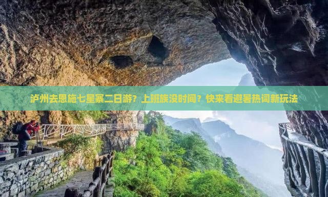 泸州去恩施七星寨二日游？上班族没时间？快来看避暑热词新玩法