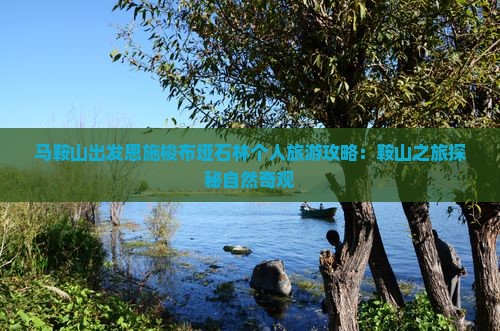 马鞍山出发恩施梭布垭石林个人旅游攻略：鞍山之旅探秘自然奇观