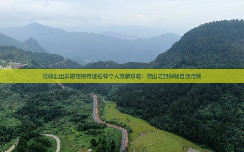 马鞍山出发恩施梭布垭石林个人旅游攻略：鞍山之旅探秘自然奇观